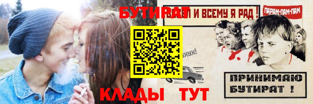 БУТИРАТ бутик  Вход с VPN  Луховицы 