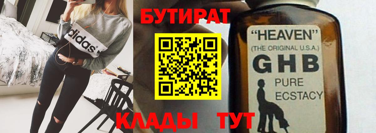 БУТИРАТ 99% Луховицы